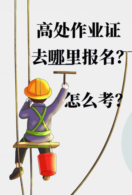 高空作業證官網 高處作業證查詢入口