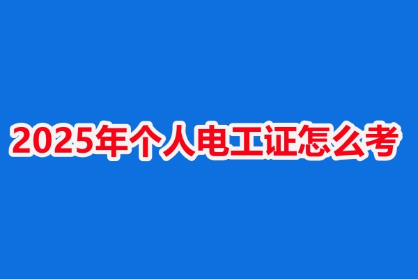 石家莊低壓電工證考試后多久下證