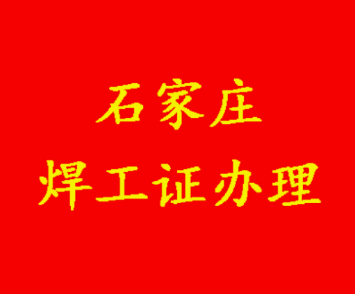 2025年焊工證報考官網入口（2025年最新）