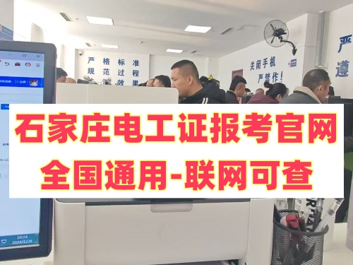 石家莊電工證報(bào)考官網(wǎng)—全國通用-聯(lián)網(wǎng)可查