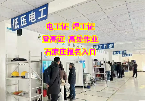 河北石家莊低壓電工操作證怎么辦理