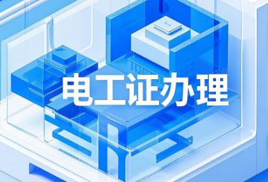 電工證錯(cuò)過(guò)復(fù)審時(shí)間還有補(bǔ)救辦法嗎？