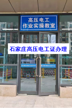 正定縣考低壓電工證報名地點