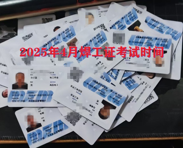 2025年4月焊工證考試時(shí)間