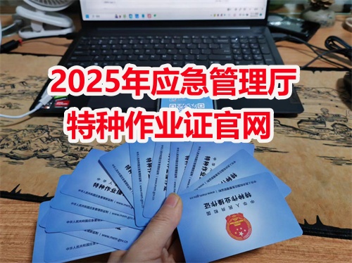 應急局電工證考證多少費用，如何考取？ 