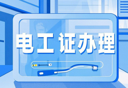 電工證官網入口及報考關鍵要點梳理