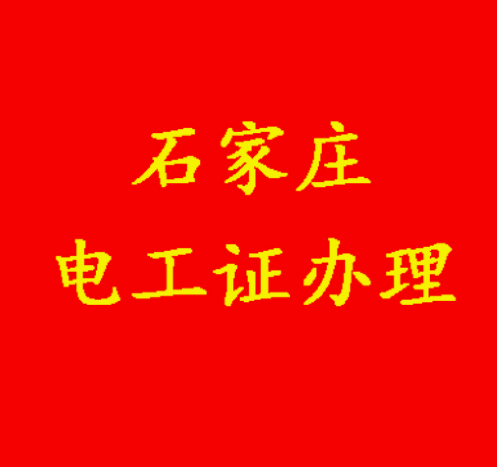 應急管理局電工證報名入口官網，你要的都在這