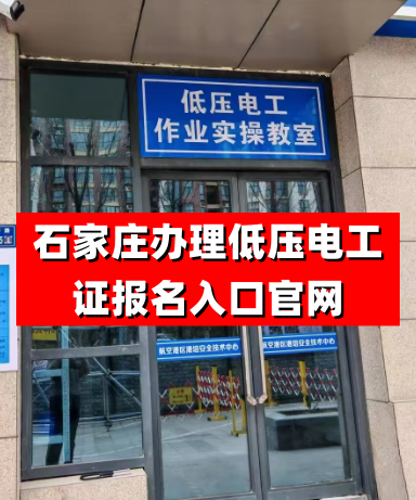 2025年河北低壓電工證報名入口官網