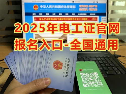 應急管理局電工操作證報名入口官網