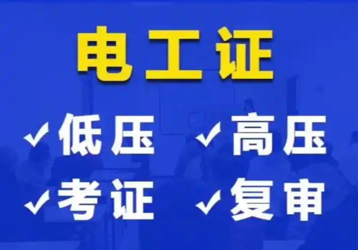2025年河北省電工證報(bào)名時(shí)間