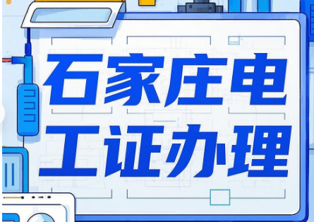 2025 年石家莊電工證報名須知